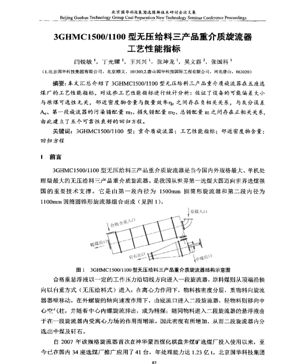 3GHMC15001100型无压给料三产品重介质旋流器工艺性能指标