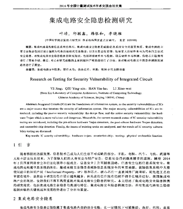 集成电路安全隐患检测研究
