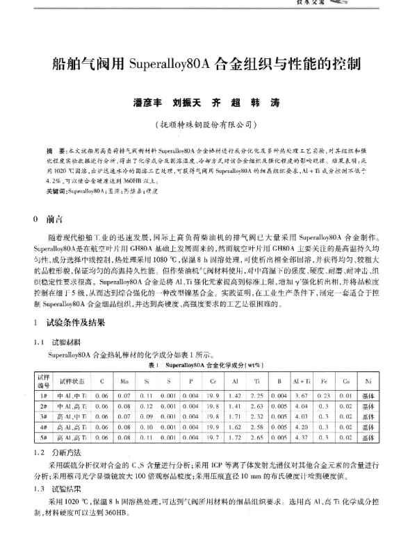 船舶气阀用Superalloy80A合金组织与性能的控制