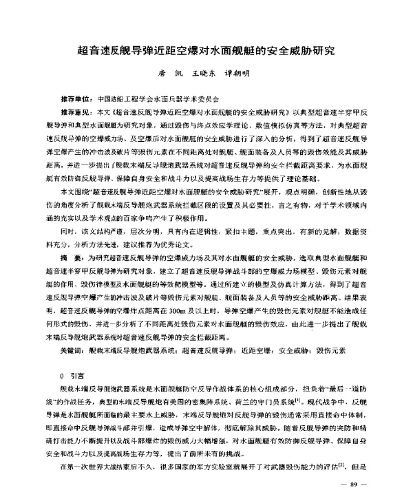 超音速反舰导弹近距空爆对水面舰艇的安全威胁研究