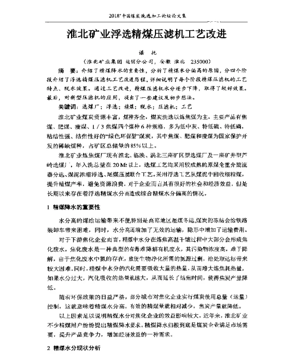 淮北矿业浮选精煤压滤机工艺改进