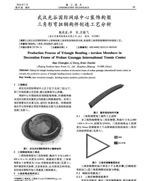 武汉光谷国际网球中心装饰构架三角形弯扭钢构件制造工艺分析