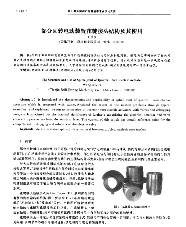 部分回转电动装置花键接头结构及其使用