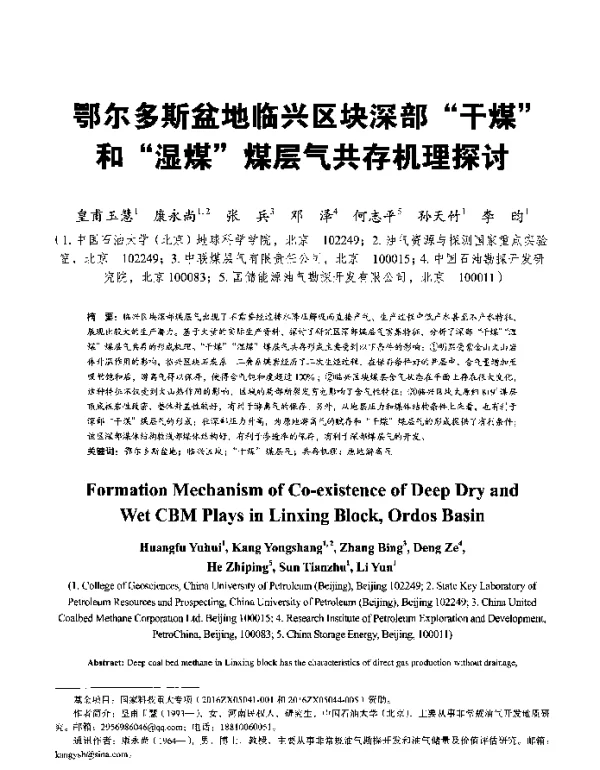 鄂尔多斯盆地临兴区块深部干煤和湿煤煤层气共存机理探讨