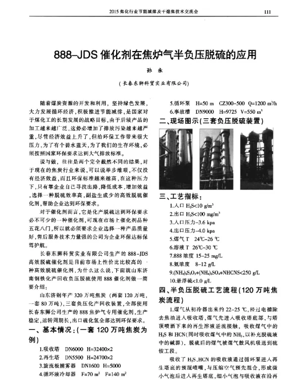 888JDS催化剂在焦炉气半负压脱硫的应用