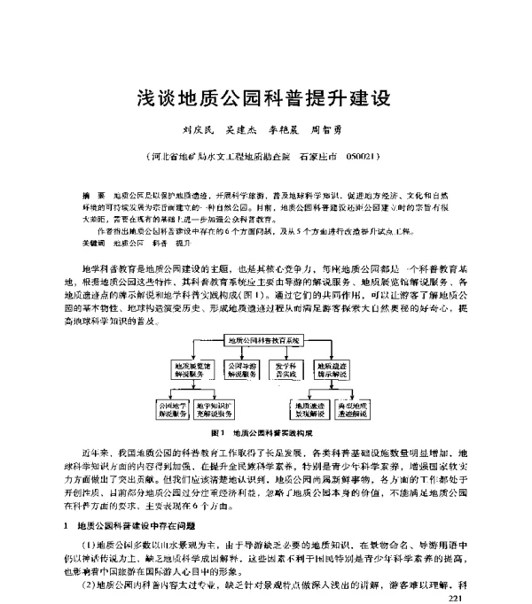 浅谈地质公园科普提升建设