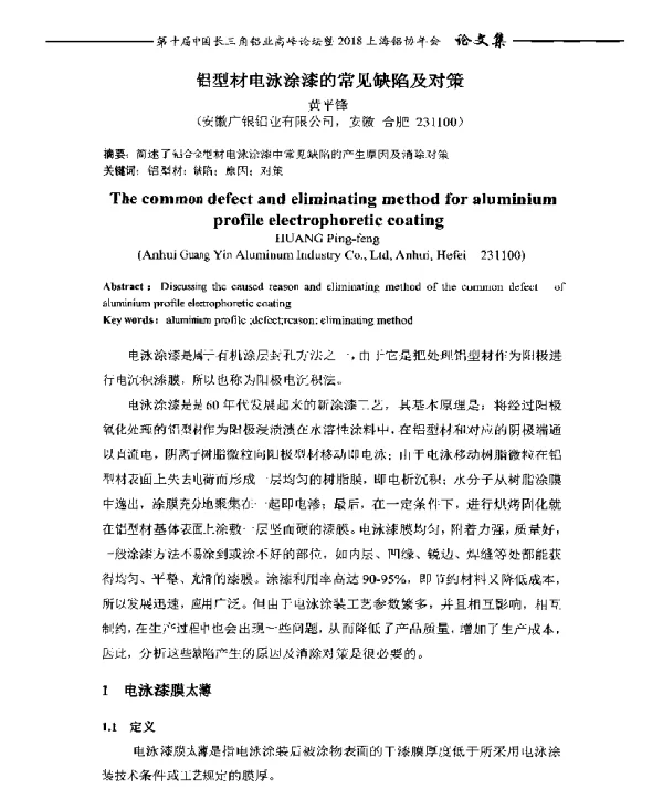 铝型材电泳涂漆的常见缺陷及对策