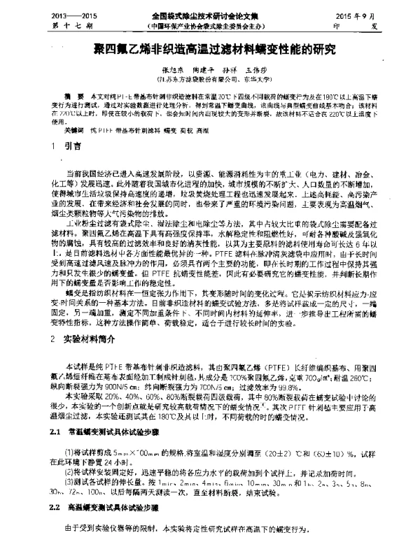 聚四氟乙烯非织造高温过滤材料蠕变性能的研究