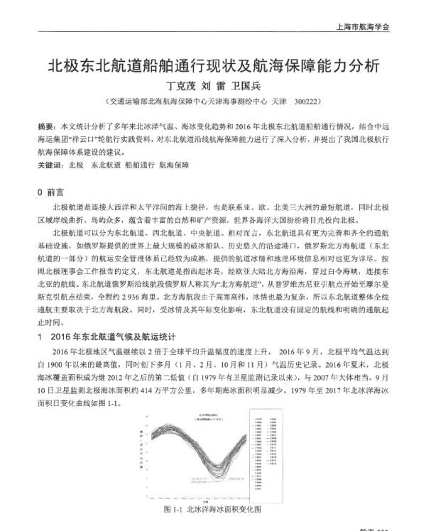 北极东北航道船舶通行现状及航海保障能力分析