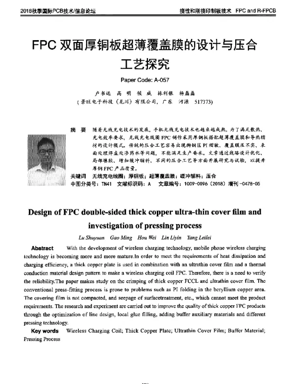 FPC双面厚铜板超薄覆盖膜的设计与压合工艺探究