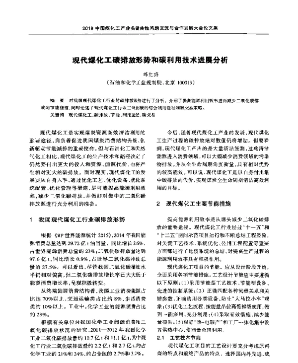 现代煤化工碳排放形势和碳利用技术进展分析