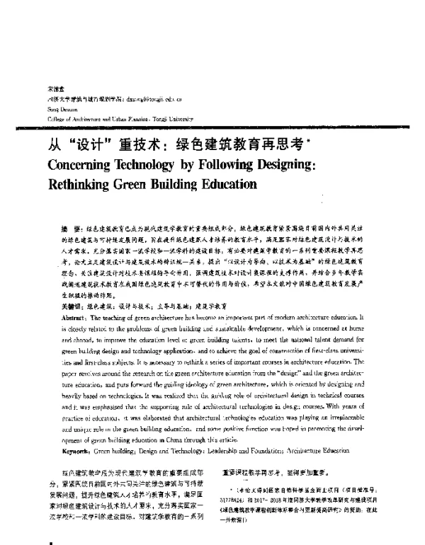 从“设计”重技术绿色建筑教育再思考