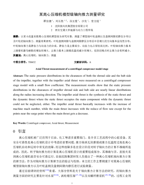 某离心压缩机模型级轴向推力测量研究