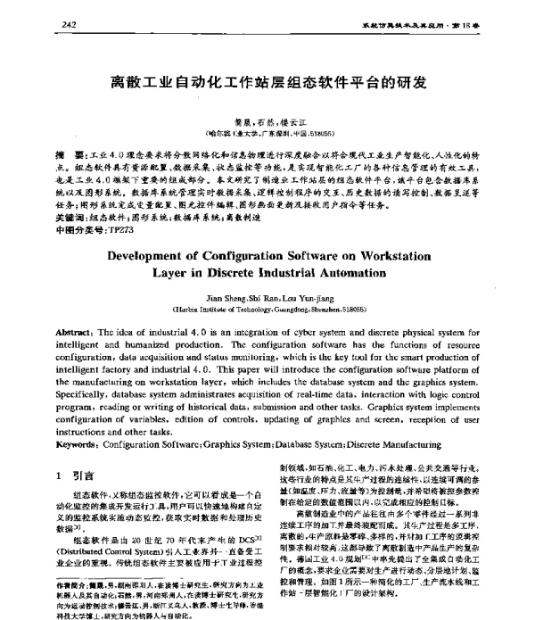 离散工业自动化工作站层组态软件平台的研发