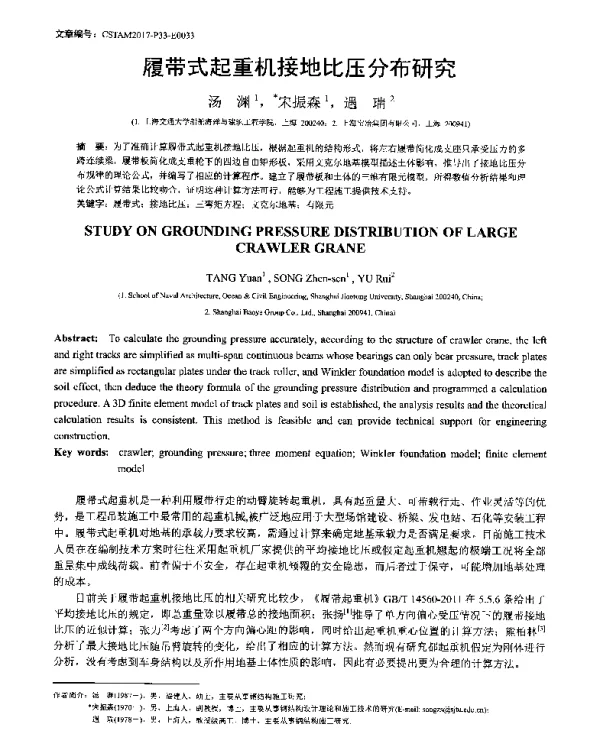 履带式起重机接地比压分布研究