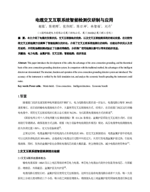 电缆交叉互联系统智能检测仪研制与应用