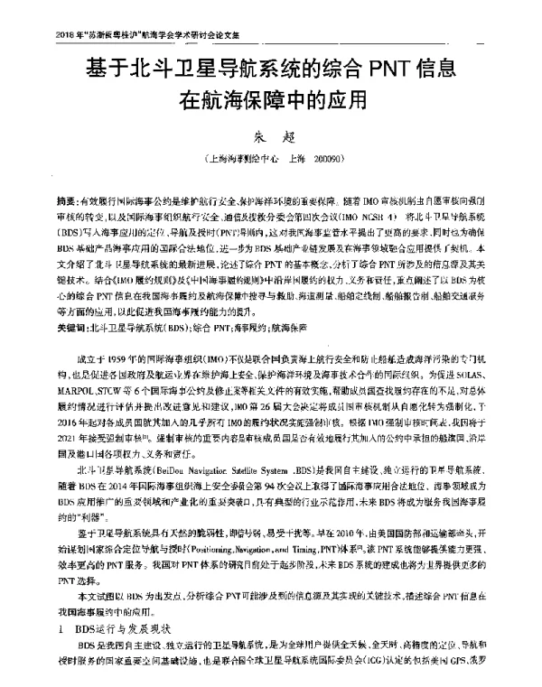 基于北斗卫星导航系统的综合PNT信息在航海保障中的应用