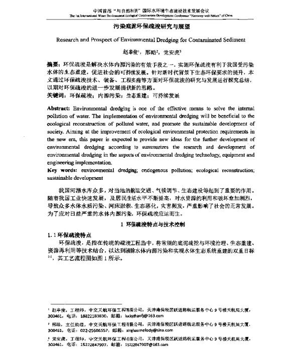 污染底泥环保疏浚研究与展望