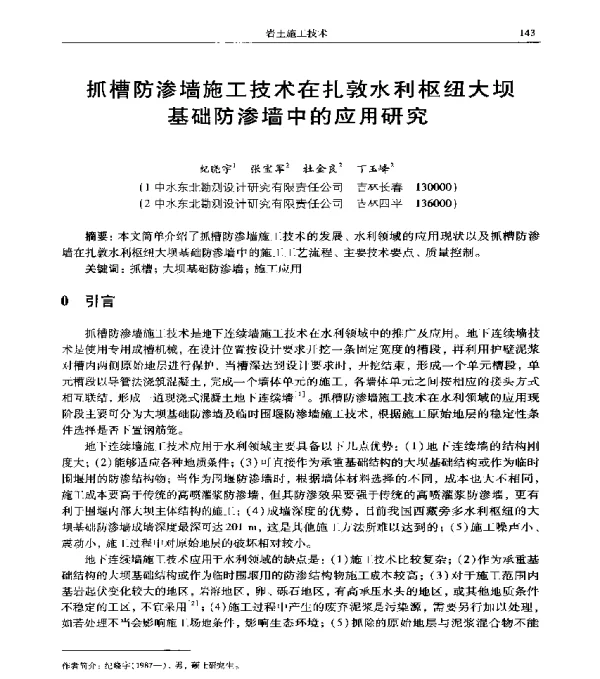 抓槽防渗墙施工技术在扎敦水利枢纽大坝基础防渗墙中的应用研究
