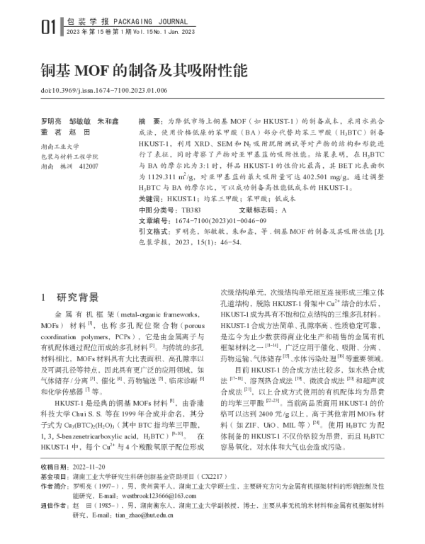铜基MOF的制备及其吸附性能
