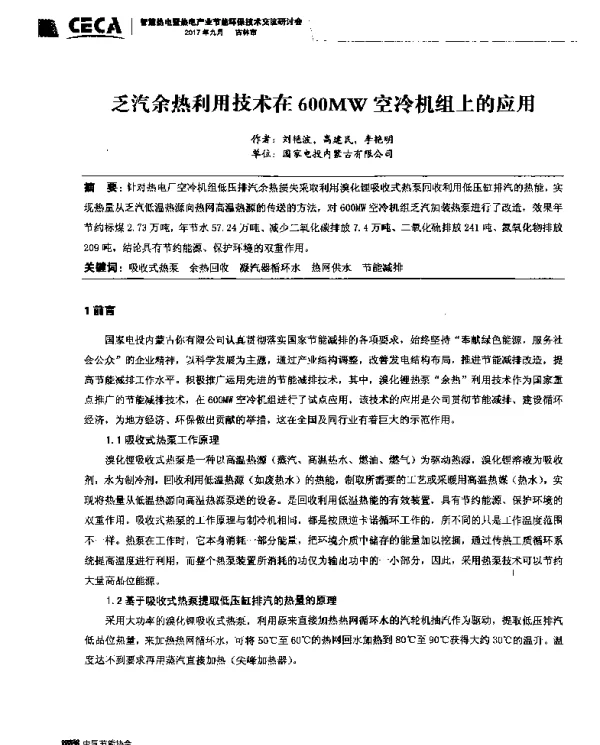 乏汽余热利用技术在600MW空冷机组上的应用