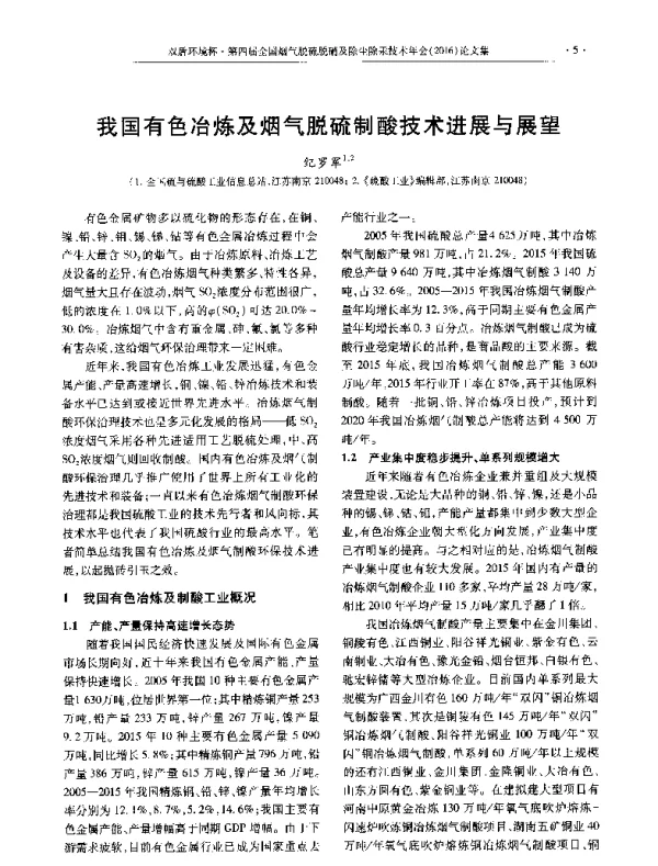 我国有色冶炼及烟气脱硫制酸技术进展与展望