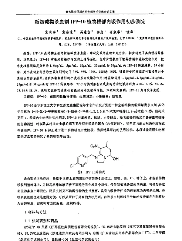 新烟碱类杀虫剂IPP-10植物根部内吸作用初步测定