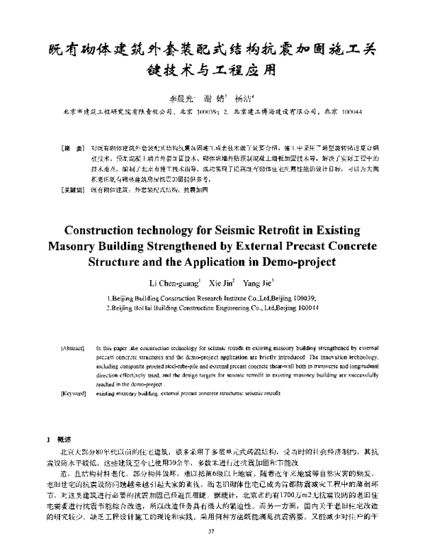 既有砌体建筑外套装配式结构抗震加固施工关键技术与工程应用