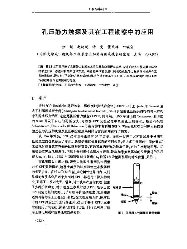 孔压静力触探及其在工程勘察中的应用