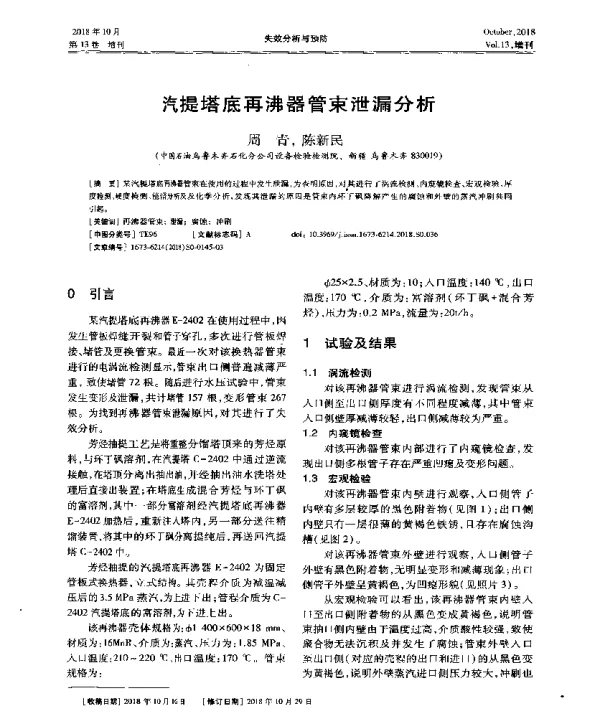 汽提塔底再沸器管束泄漏分析