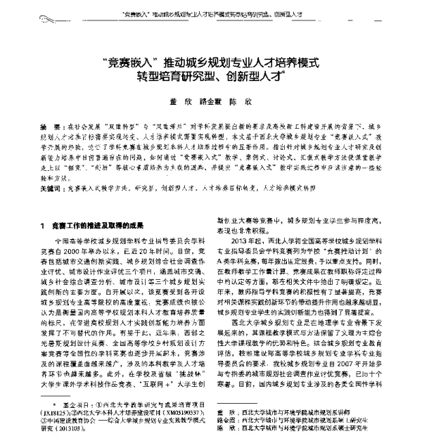 竞赛嵌入推动城乡规划专业人才培养模式转型培育研究型、创新型人才