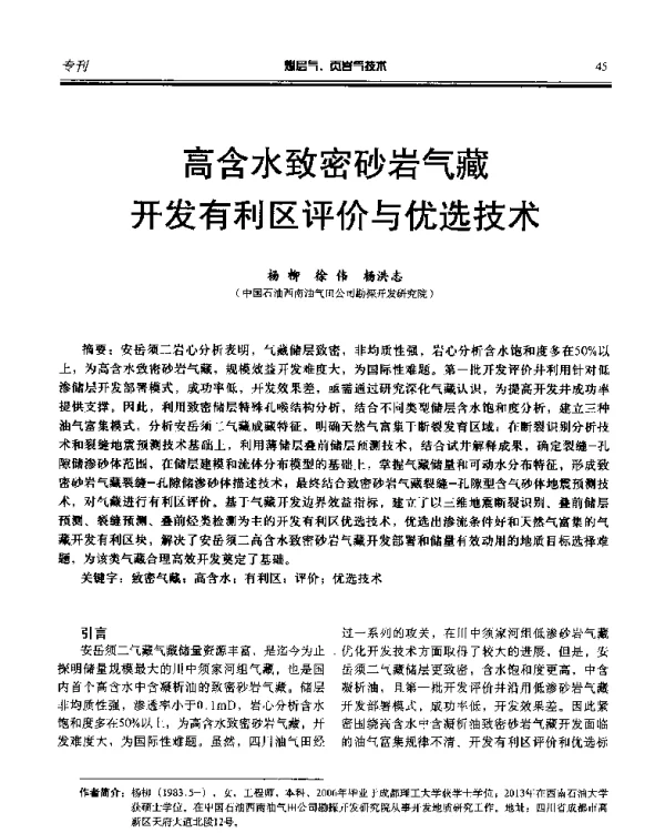 高含水致密砂岩气藏开发有利区评价与优选技术