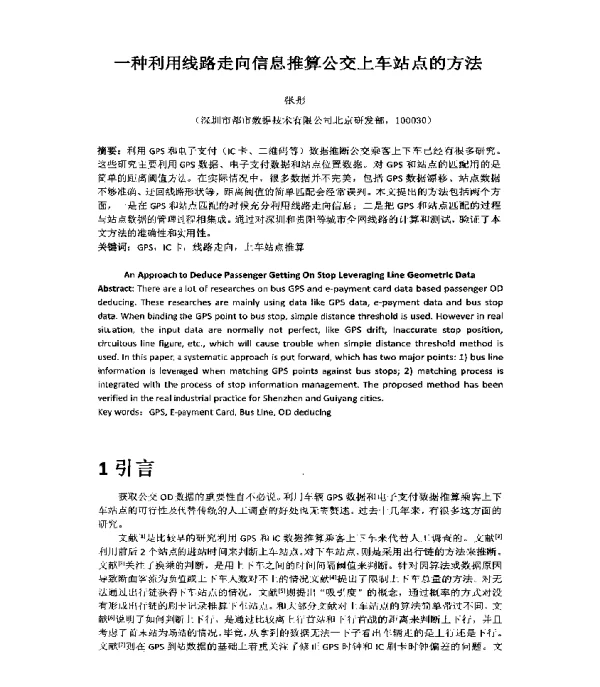 一种利用线路走向信息推算公交上车站点的方法
