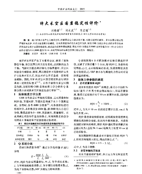 特大采空区围岩稳定性评价