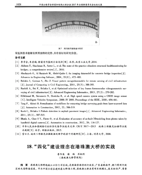 四化建设理念在港珠澳大桥的实践
