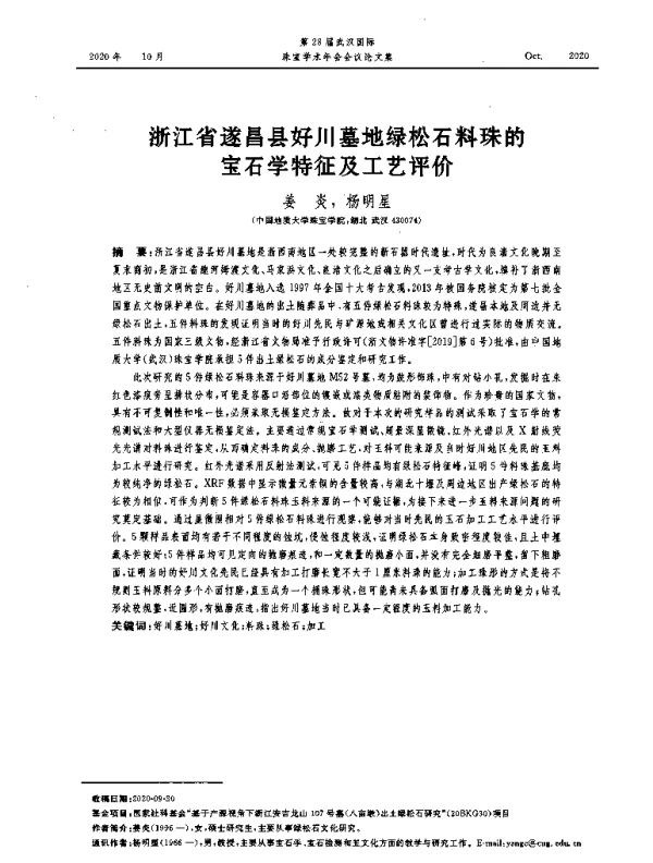 浙江省遂昌县好川墓地绿松石料珠的宝石学特征及工艺评价