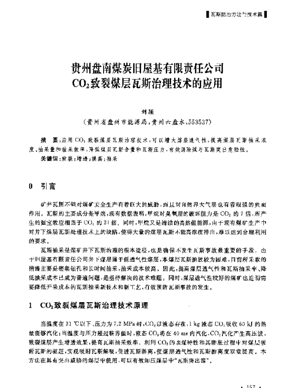贵州盘南煤炭旧屋基有限责任公司CO2致裂煤层瓦斯治理技术的应用