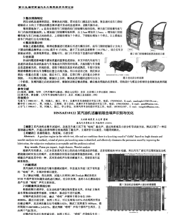 某汽油机活塞销敲击噪声识别与优化
