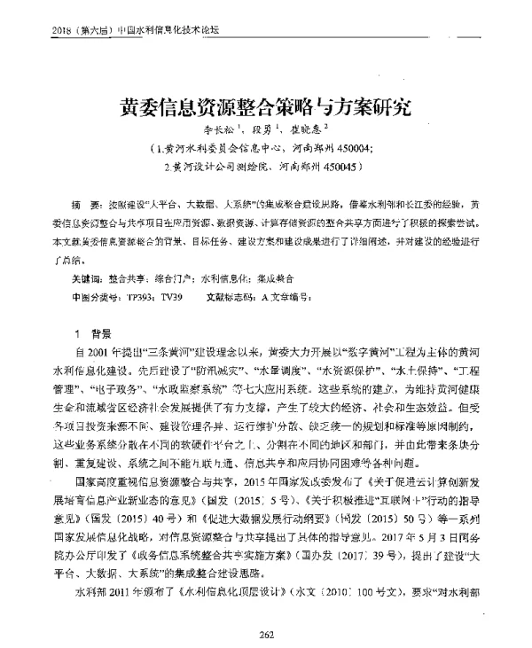 黄委信息资源整合策略与方案研究