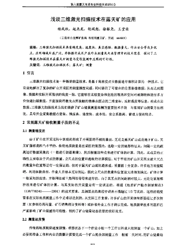 浅谈三维激光扫描技术在露天矿的应用