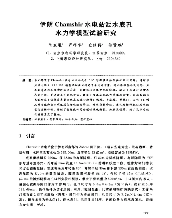 伊朗Chamshir水电站泄水底孔水力学模型试验研究