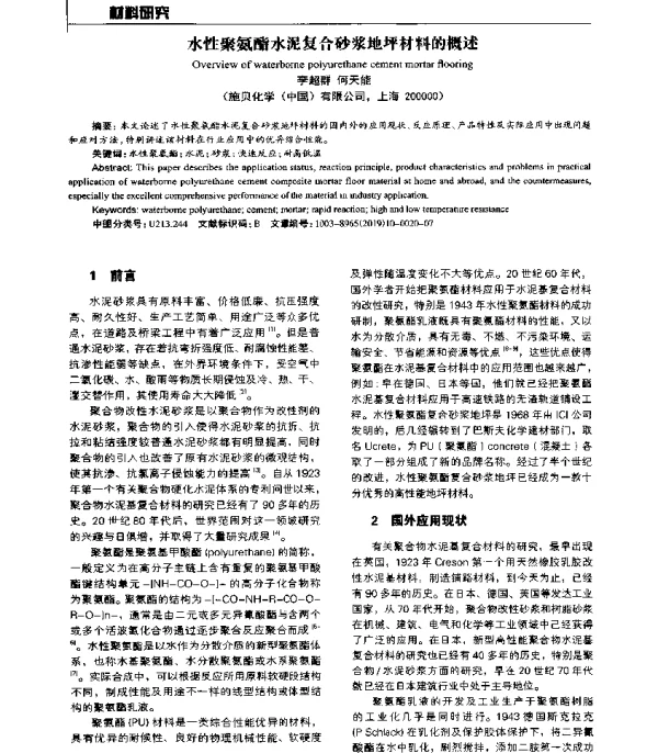 水性聚氨酯水泥复合砂浆地坪材料的概述