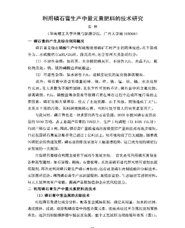 利用磷石膏生产中量元素肥料的技术研究