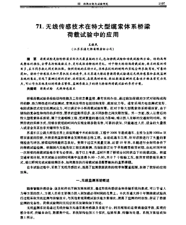 无线传感技术在特大型缆索体系桥梁荷载试验中的应用