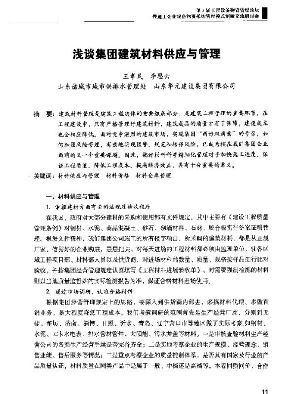浅谈集团建筑材料供应与管理