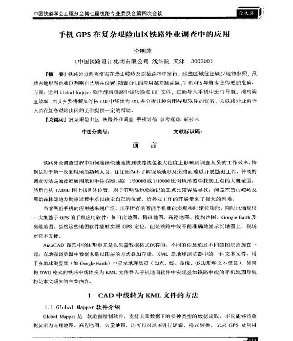 手机GPS在复杂艰险山区铁路外业调查中的应用