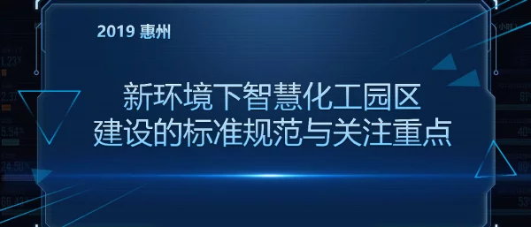 新环境下智慧化工园区建设的标准规范与关注重点