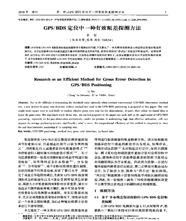 GPSBDS定位中一种有效粗差探测方法