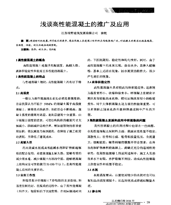 浅谈高性能混凝土的推广及应用