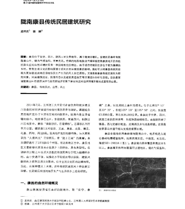 陇南康县传统民居建筑研究